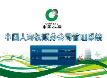 中國人壽撫順分公司管理系統